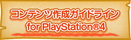コンテンツ作成ガイドライン for PlayStation®4