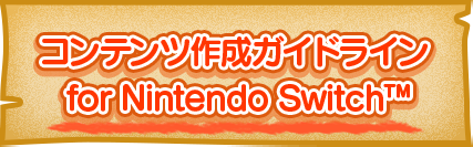 コンテンツ作成ガイドライン for Nintendo Switch™