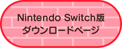 Nintendo Switch版ダウンロードページ