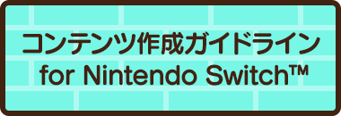 コンテンツ作成ガイドライン for Nintendo Switch™