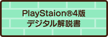 PlayStaion®4版デジタル解説書