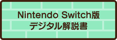 Nintendo Switch版デジタル解説書