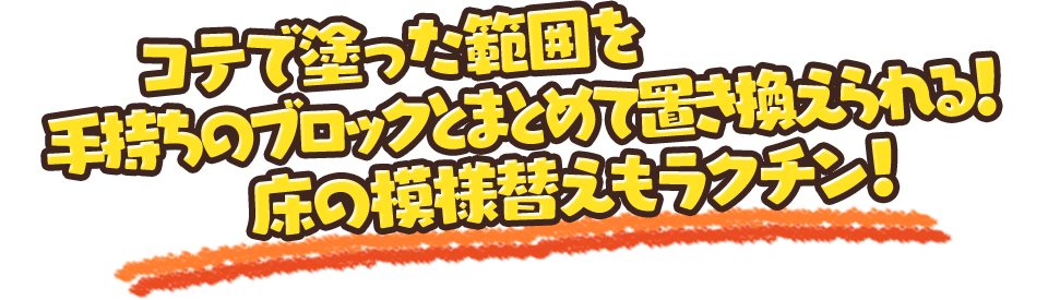 コテで塗った範囲を手持ちのブロックとまとめて置き換えられる！床の模様替えもラクチン！