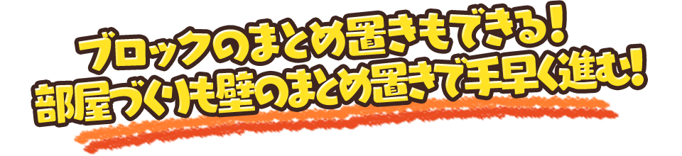 ブロックのまとめ置きもできる！部屋づくりも壁のまとめ置きで手早く進む！