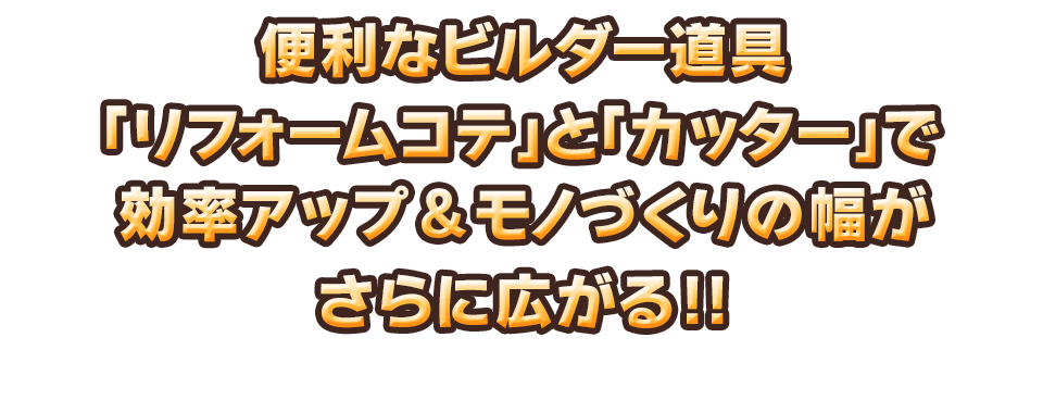 便利なビルダー道具「リフォームコテ」と「カッター」で効率アップ＆モノづくりの幅がさらに広がる!!