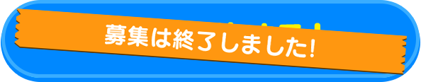 募集は終了しました