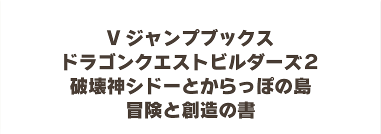 Vジャンプブックス　ドラゴンクエストビルダーズ２　破壊神シドーとからっぽの島　冒険と創造の書