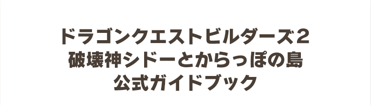 ドラゴンクエストビルダーズ２　破壊神シドーとからっぽの島　公式ガイドブック