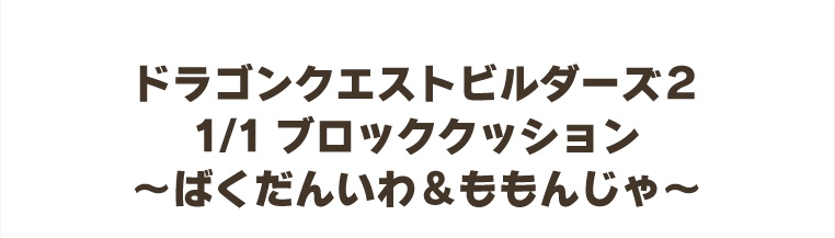 ドラゴンクエストビルダーズ２　1/1ブロッククッション　～ばくだんいわ＆ももんじゃ～