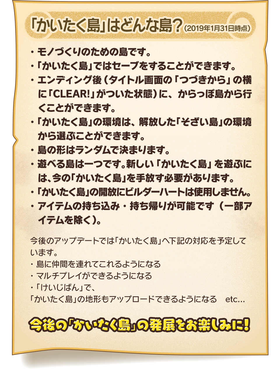 「かいたく島」はどんな島？（2019年1月31日時点）