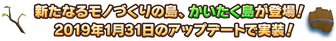 新たなるモノづくりの島、かいたく島が登場！2019年1月31日のアップデートで実装！