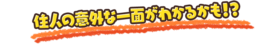 住人の意外な一面がわかるかも！？