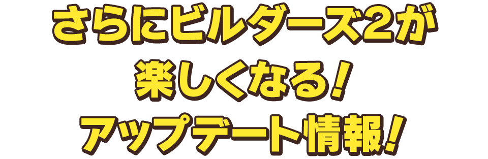 さらにビルダーズ２が楽しくなる！アップデート情報！