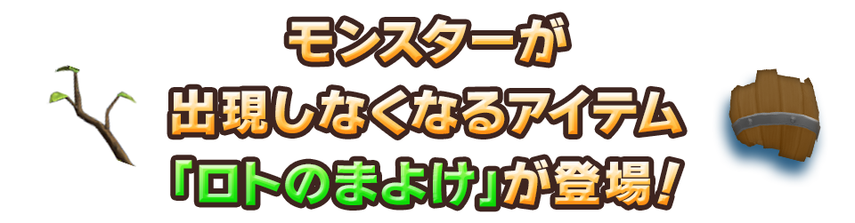 モンスターが出現しなくなるアイテム「ロトのまよけ」が登場！