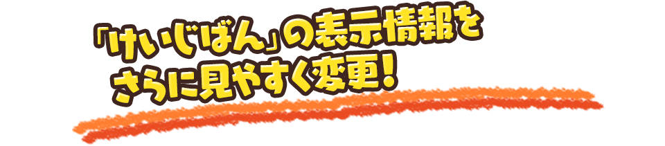 「けいじばん」の表示情報をさらに見やすく変更！