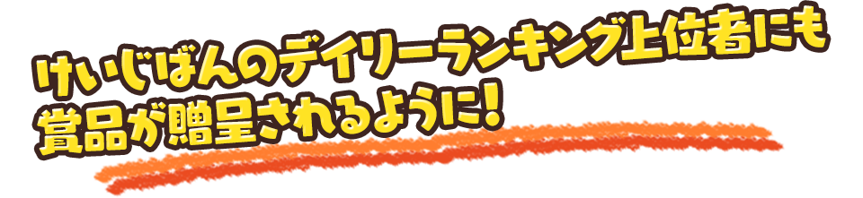 けいじばんのデイリーランキング上位者にも賞品が贈呈されるように！