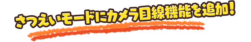 さつえいモードにカメラ目線機能を追加！