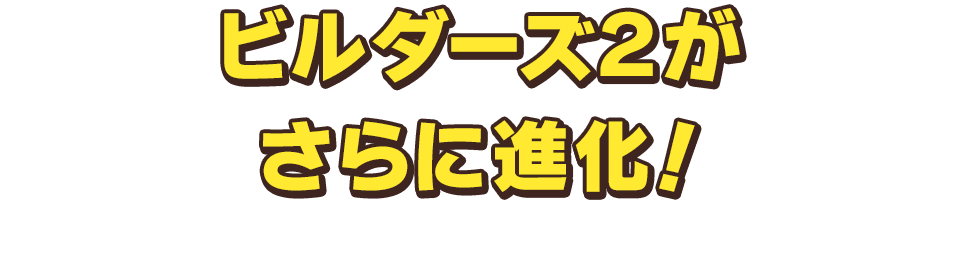 ビルダーズ２がさらに進化！