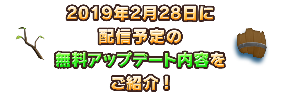 2019年2月28日に配信予定の無料アップデート内容をご紹介!