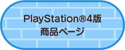 PlayStation®4版 商品ページ