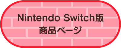 Nintendo Switch版 商品ページ