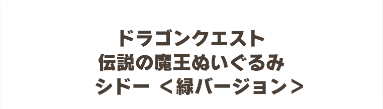 ドラゴンクエスト　伝説の魔王ぬいぐるみ　シドー ＜緑バージョン＞