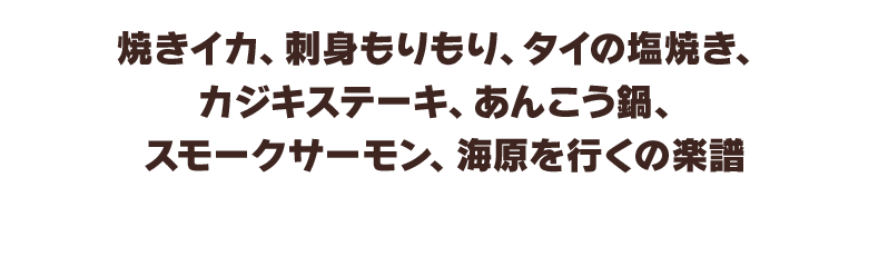 焼きイカ、刺身もりもり、タイの塩焼き、カジキステーキ、あんこう鍋、スモークサーモン、海原を行くの楽譜