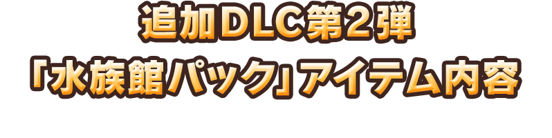 追加DLC第２弾「水族館パック」アイテム内容