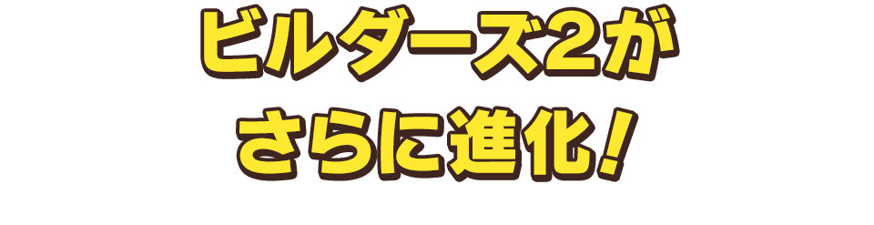 ビルダーズ２がさらに進化！