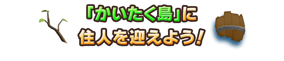 「かいたく島」に住人を迎えよう！