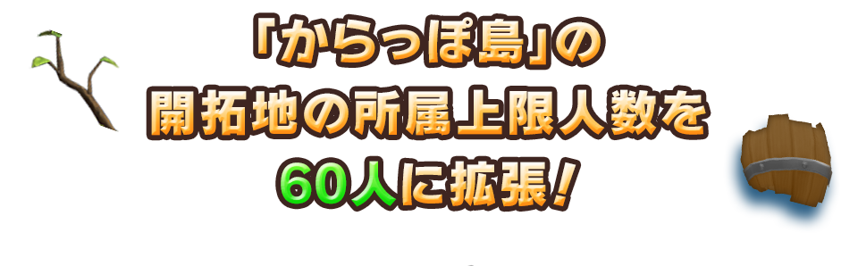 「からっぽ島」の開拓地の所属上限人数を60人に拡張！
