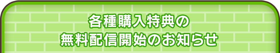 各種購入特典の無料配信開始のお知らせ