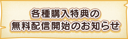 各種購入特典の無料配信開始のお知らせ