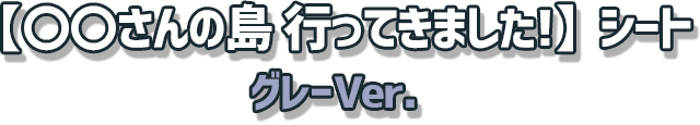 【ビルダー自己紹介】シート　グレーVer.