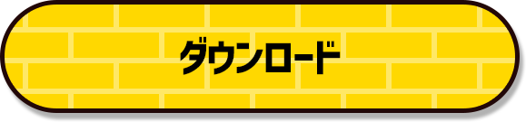 ダウンロード