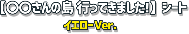 【ビルダー自己紹介】シート　イエローVer.