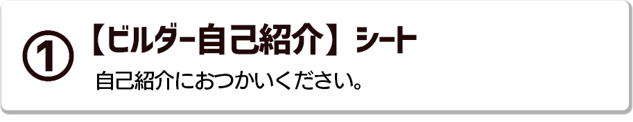 ①【ビルダー自己紹介】シート