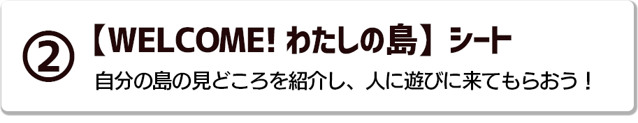 ②【WELCOME! わたしの島】シート