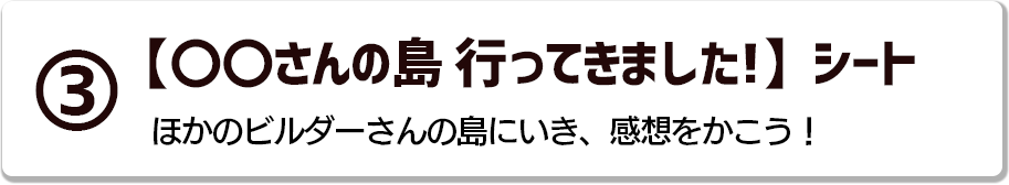 ③【○○さんの島 行ってきました！】シート