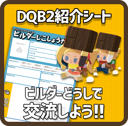 DQB2紹介シート