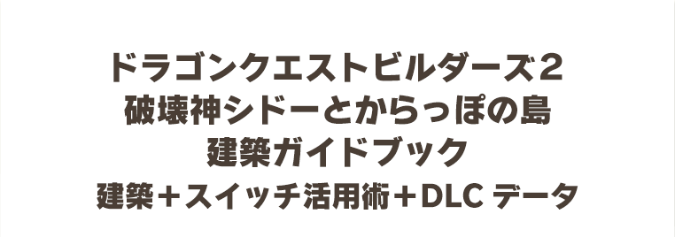 ドラゴンクエストビルダーズ２　破壊神シドーとからっぽの島　建築ガイドブック 建築＋スイッチ活用術＋DLCデータ