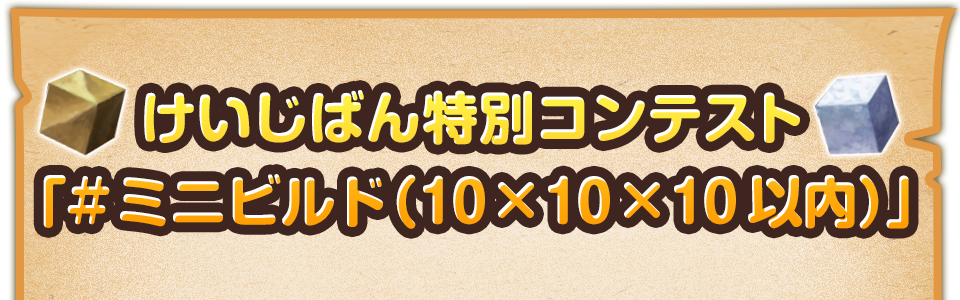 けいじばん特別コンテスト「#ミニビルド（10×10×10以内）」