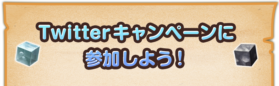 Twitterキャンペーンに参加しよう！