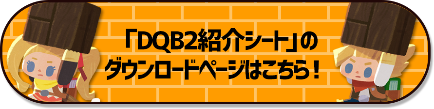 「DQB2紹介シート」のダウンロードページはこちら！