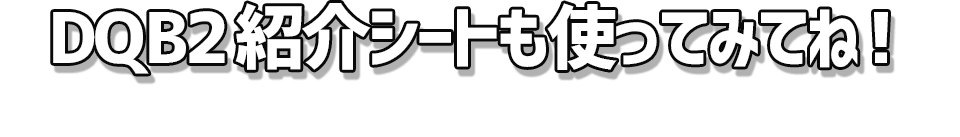 DQB2紹介シートも使ってみてね！