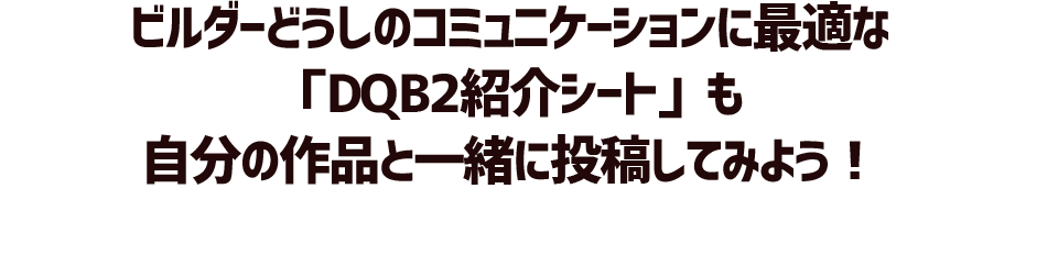 ビルダーどうしのコミュニケーションに最適な「DQB2紹介シート」も自分の作品と一緒に投稿してみよう！