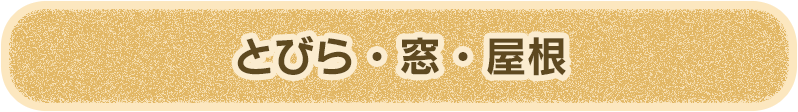 とびら・窓・屋根