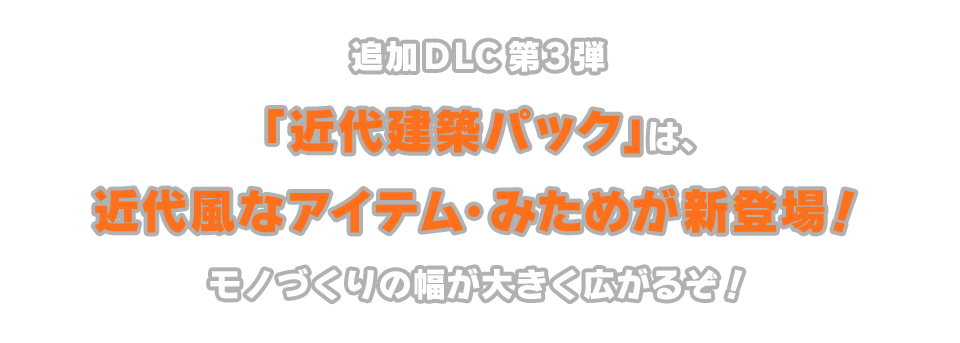 追加DLC第3弾「近代建築パック」は、近代風なアイテム・みためが新登場！モノづくりの幅が大きく広がるぞ！