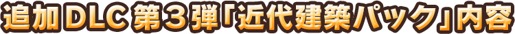 追加DLC第3弾「近代建築パック」内容