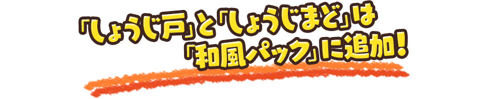 「しょうじ戸」と「しょうじまど」は「和風パック」に追加！